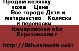 Продам коляску Roan Marita (кожа) › Цена ­ 8 000 - Все города Дети и материнство » Коляски и переноски   . Кемеровская обл.,Березовский г.